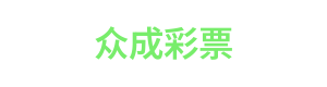 众成彩票 Logo